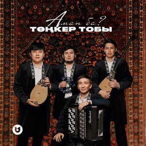 Төңкер тобы - Аман ба?
