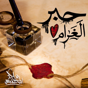 حبر الغرام by Majid Almohandis