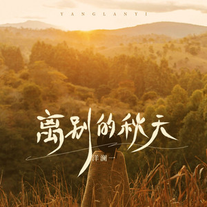 Lanyi Yang - 离别的秋天