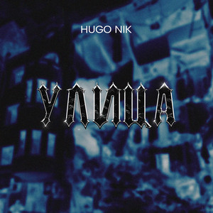 Улица