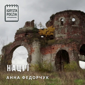 Igrysta Poezia — Нації