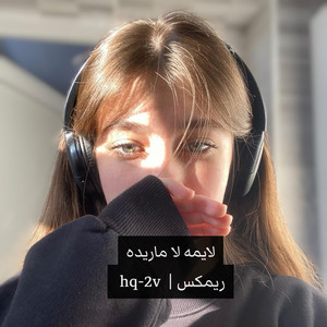 hq-2v - لايمه لا ماريده ريمكس