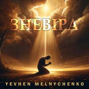 Обкладинка: Зневіра