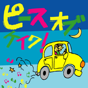 ピースオブケイク！ (feat. けいたろう) by HAZEL, けいたろう