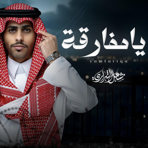 يا مفارقة by مشعل الشراري