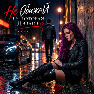 Не ОбижаЙ ту КотораЯ ЛюбиТ by Ариста