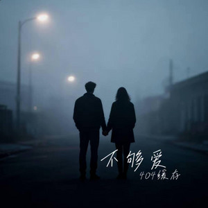 不够爱 (R&B) Not Loved Enough -404缓存 by 啊润-抖音Music