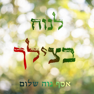 לנוח בצילך by Asaph Neve Shalom