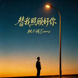 替我照顾好你 ｜R&B｜ by Fong-花