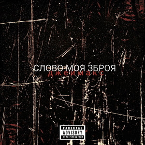 Джеймакс — Слово моя зброя