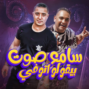 سامع صوت بيقولو اتوفي by مودي امين, ميسو ميسره