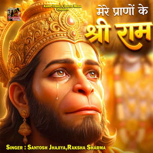 Mere Prano Ke Shree Ram by Santosh Jhajiya, Raksha Sharma