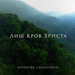 Cover art: Лиш Кров Христа