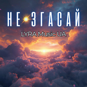 Не згасай by LYRA Music UA