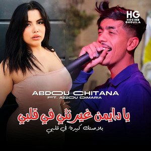 دايمن غير نتي في قلبي (feat. Azzou Dimaria)