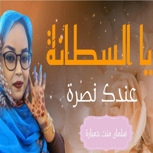 MAURI-TRACKS - يا السلطانة عندك نصرة