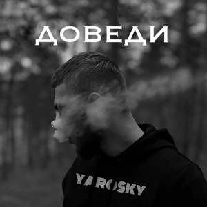 Cover art: Доведи