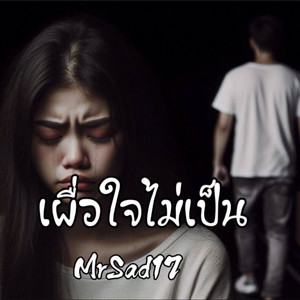 ไม่เผื่อใจไว้เจ็บ by MrSad17