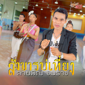 สังขารบ่เที่ยง by ลายพิณ ชินราช