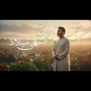 حيدر الجابري - احلى ميلاد