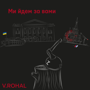 V.ROHAL — Ми йдем за вами