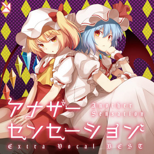 悪戯センセーション 〜 Another Sensation by 森羅万象