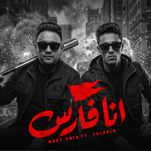 انا فارس by مودى امين, حلقولو