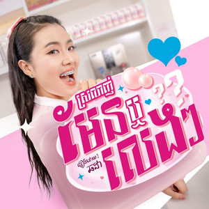 Chorda - ស្រលាញ់មែនឬលេងៗ? (Love Receipt)