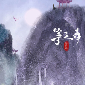 等天青 by 好听吗