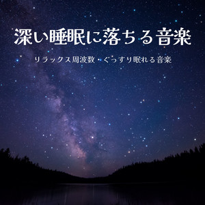 夢の中リラクゼーションＢＧＭ by 癒しの周波数