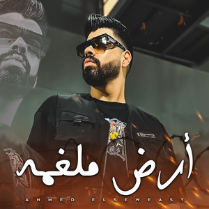 أرض ملغمة by Ahmed Elseweasy