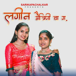 Lagin Maitrini Cha G by Sanjana Ravte