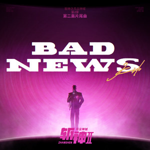 Bad News（大事不妙） by 迷心 (LostSoulParadise)