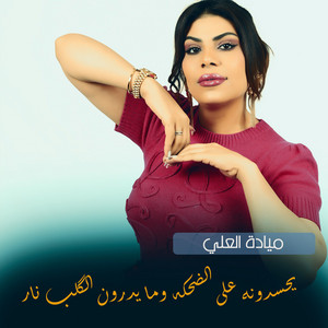 يحسدونه على الضحكه وما يدرون الگلب نار by ميادة العلي