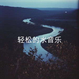 轻松的水音乐