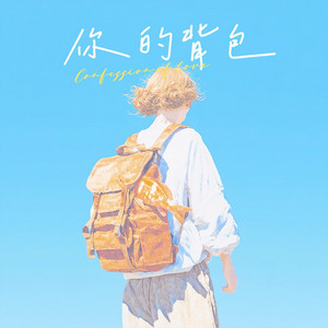 你的背包（汤令山版） by 金色火种GoldenFire