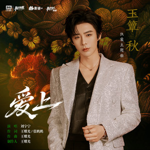 爱上 (《玉簟秋》电视剧执爱主题曲) by 刘宇宁