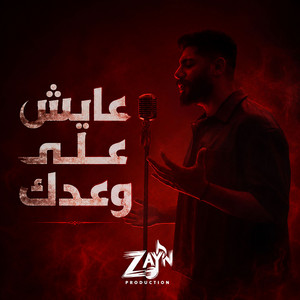 عايش على وعدك by AHMED ZAYN