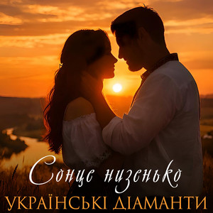 Сонце низенько by Українські Діаманти