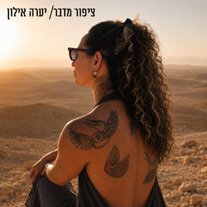 ציפור מדבר by יערה אילון
