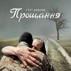 Прощання