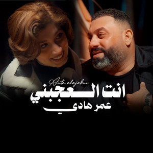 Omar Hadi - Anta El Ajebny