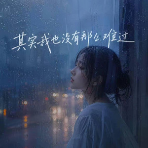 其实我也没有那么难过｜R&B｜I'm not really that heartbroken -啊润 by Fong-花