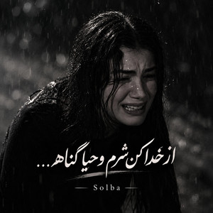 آهنگ غمگین شکستن دل بخدا گناهه از خداکن شرم و حیا گناههه by solba