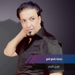 زمارة شلع قلع by نوري النجم