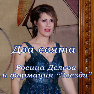 Росица Делева & Формация ,,Звезди” - Два Свята