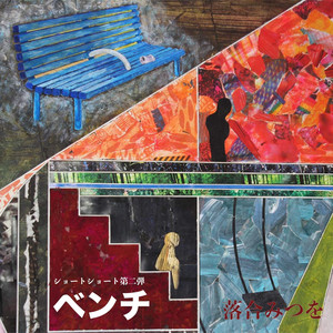 落合みつを | Spotify