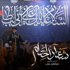 مرتضى حرب - شعار الخدام