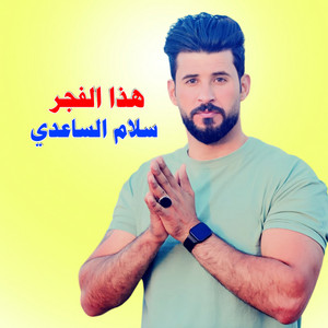 Slam Alsaadi - هذا الفجر