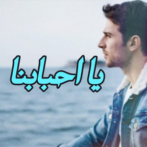 يا احبابنا by MO KO, وليد الكور